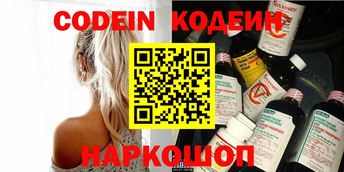 Кодеин Purple Drank  Кодеиновый сироп Lean напиток Lean (лин)  Усолье-Сибирское  Вход с VPN 