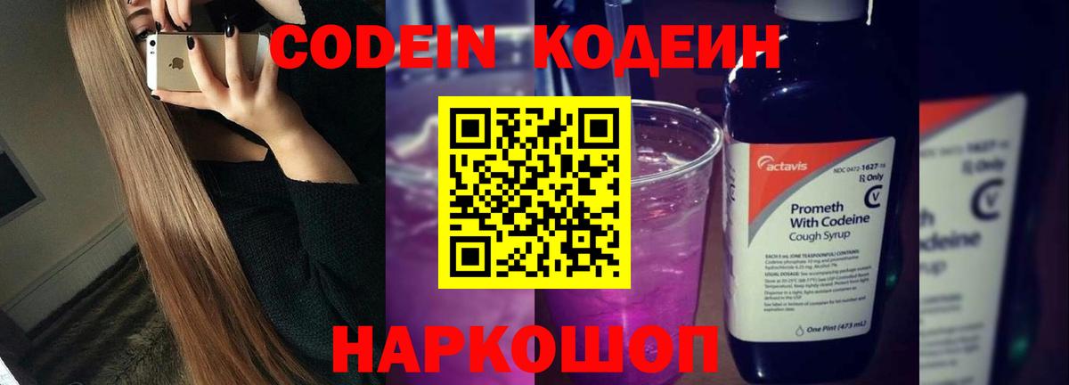 Кодеин Purple Drank Усолье-Сибирское